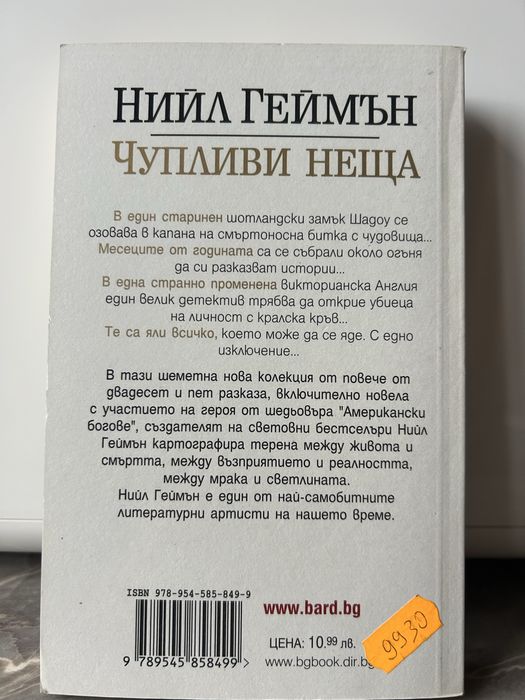 “Чупливи неща”-Нийл Геймън