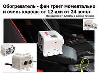 Автомобильный обогреватель-фен дополнительная АВТО-ПЕЧКА в 12/24 вольт