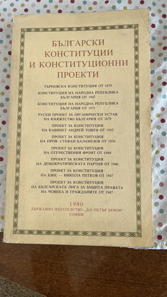 Български конституции и конституционни проекти