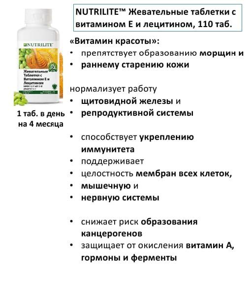 Nutrilite™
Жевательные таблетки с витамином Е и лецитином, 110 таб.