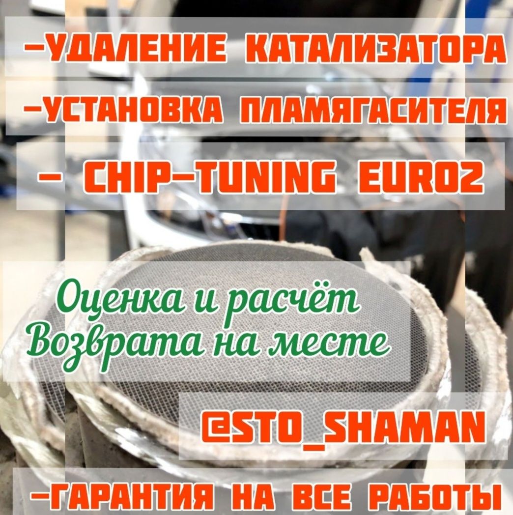 Удаление катализатора чип тюнинг ремонт выхлопной  автоэлектрик СТО