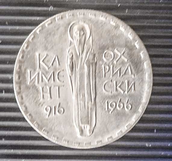 Юбилейна монета от 1966 г.- Климет Охридски