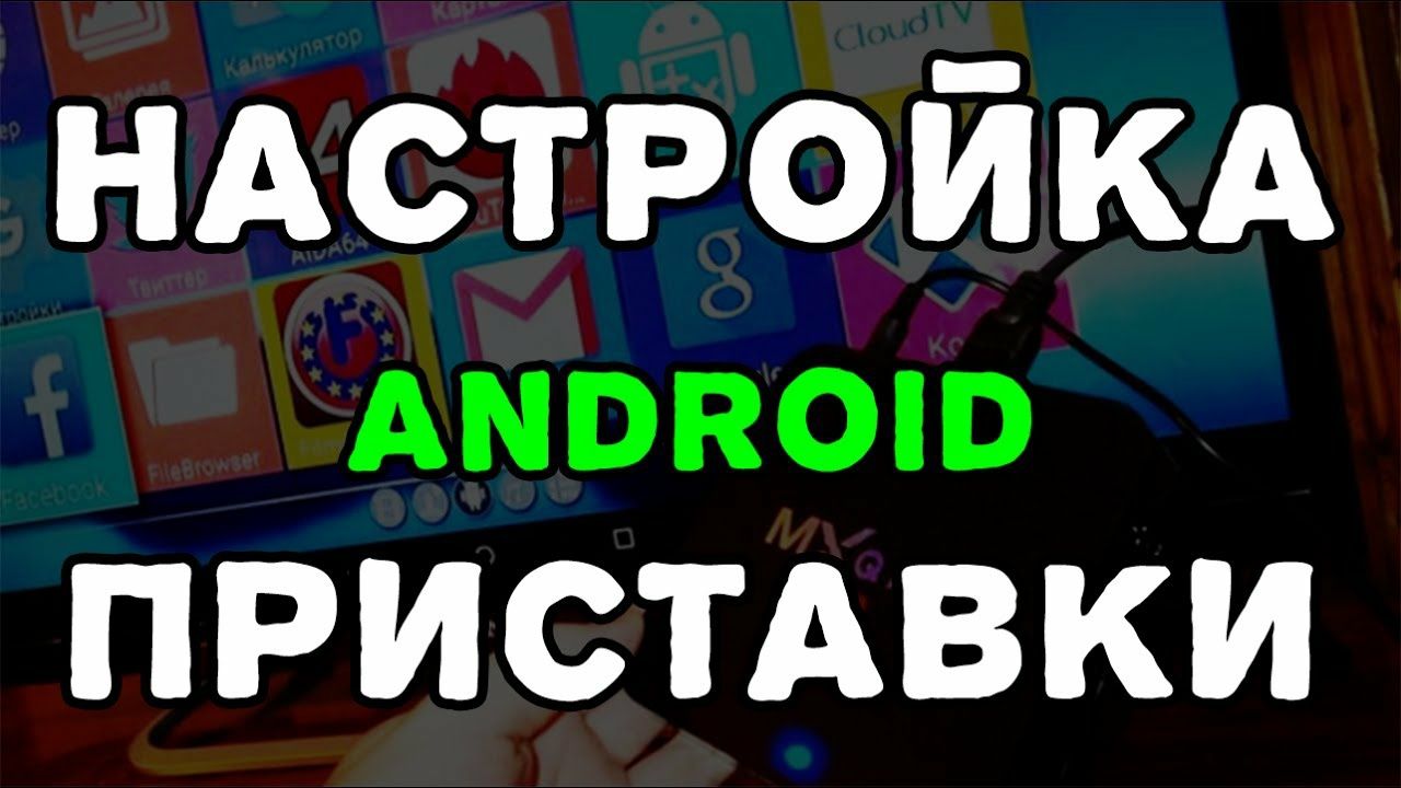 Настройка СМАРТ ТВ и СМАРТБОКС и ВАЙФАЙ роутер