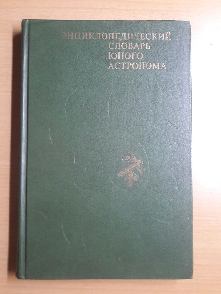 Энциклопедии по:Земледелию,Географии и Краеведению,Астрономии, Музыке.