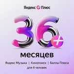 Продам подписку Яндекс Плюс