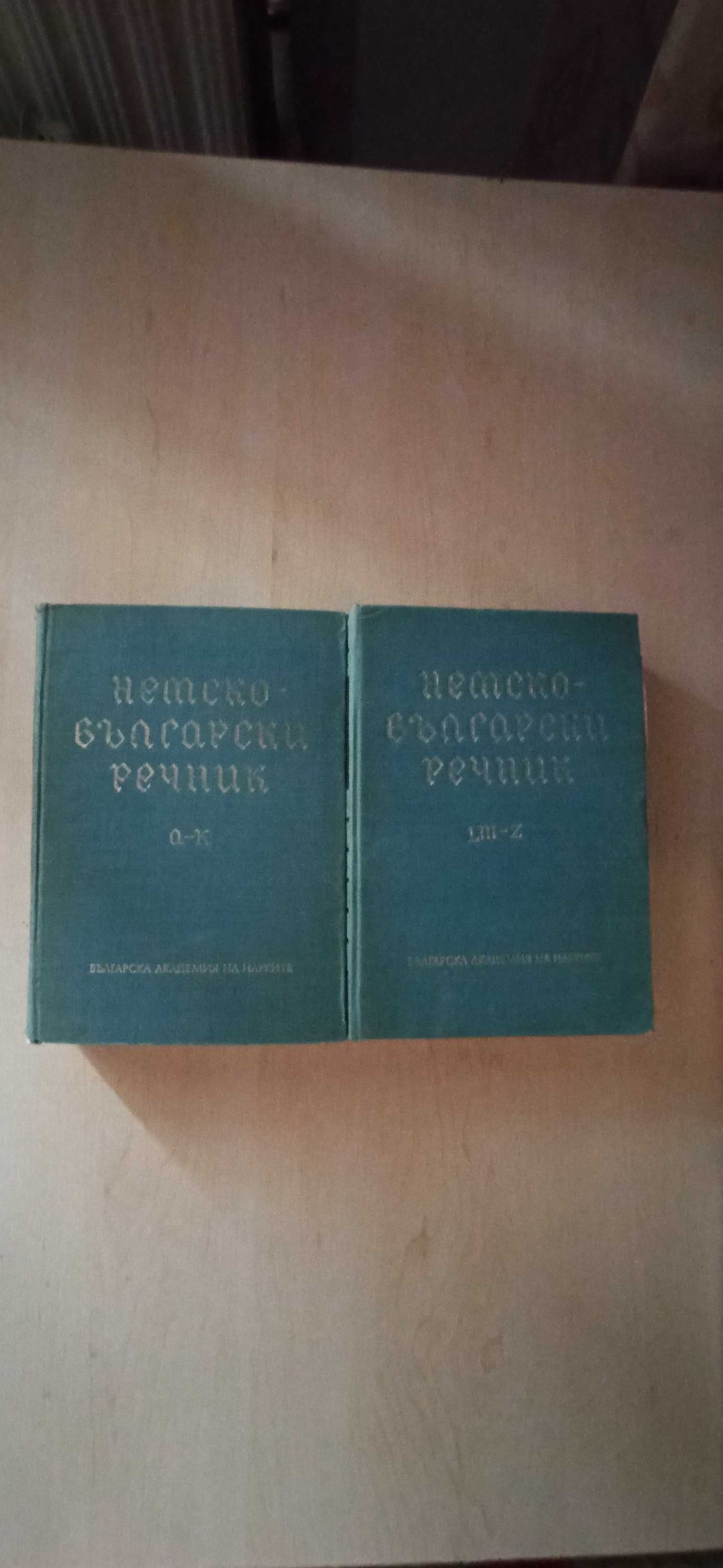 Немски фразеологичен, заедно с Немско - български речници