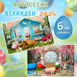 Фотосесия за Великден / Великденска фотосесия 2024 г.