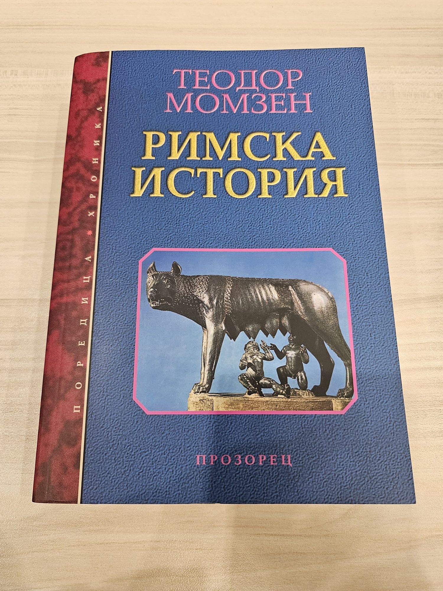 Римска история - чисто нова