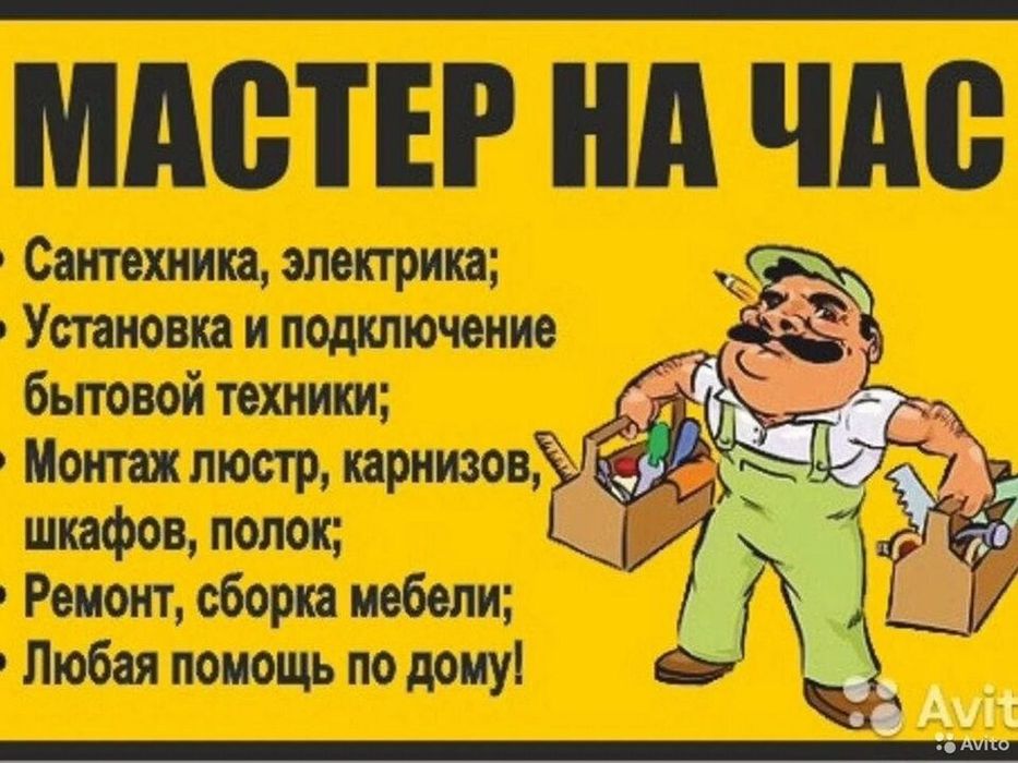 Муж мастер на час, сантехник, электрики