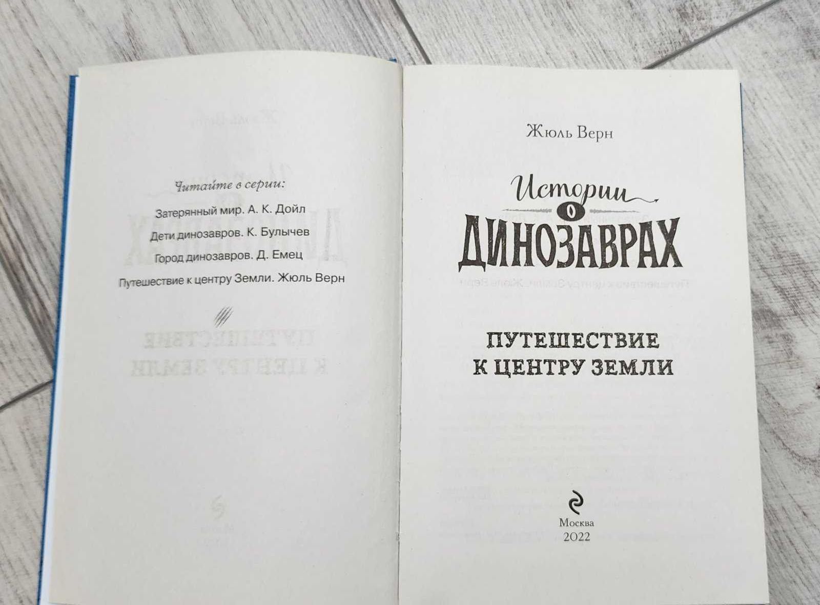 Книга Жюль Верн - Истории о Динозаврах - Путешествие к центру Земли