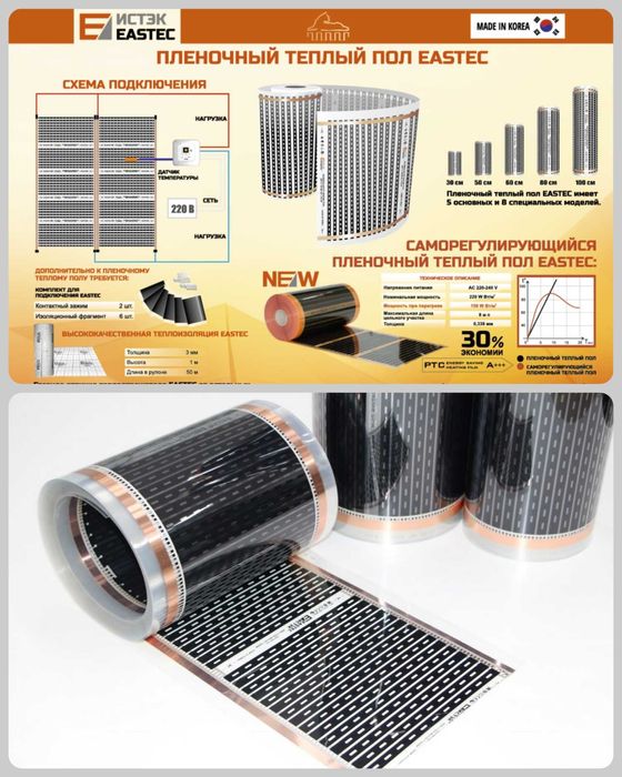 Инфракрасный пленочный теплый пол "EASTEC" (под ламинат, линолеум)