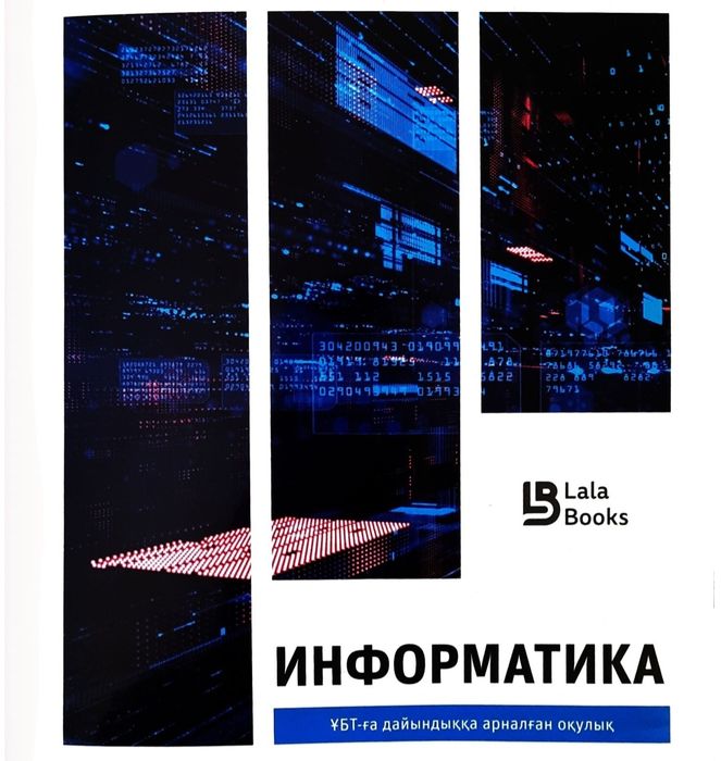 Информатика 2026 (ҰБТ) (ЕНТ) дайындық кітап