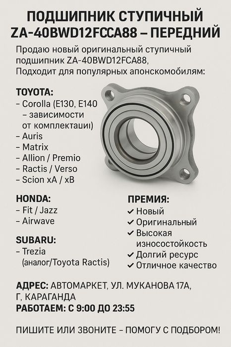 Подшипник ступичный ZA-40BWD12FCA88
