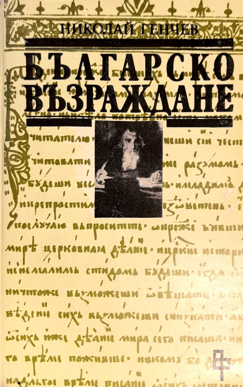 Българско възраждане - Николай Генчев