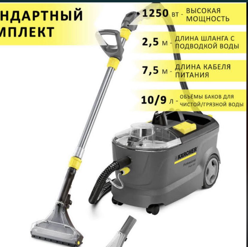 Аренда моющего пылесоса karcher, химчистка мебели авто салона ковров