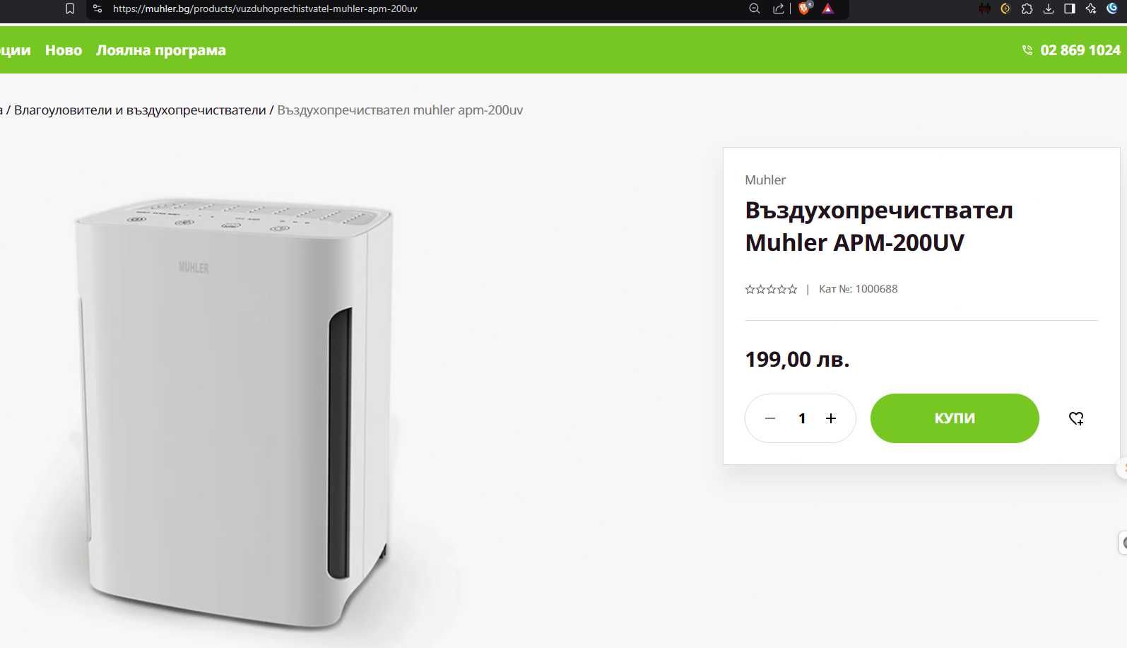 Пречиствател за въздух Мюлер, Muhler APM-200UV