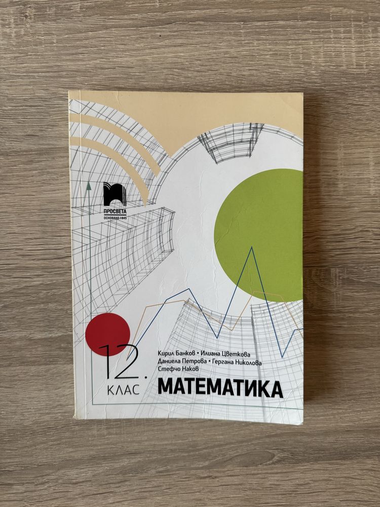 Учебник по математика 12 клас