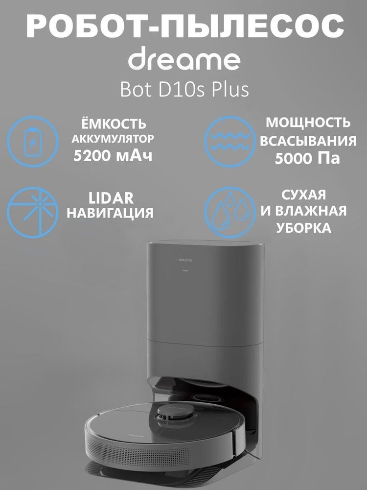 Робот-пылесос Xiaomi Dreame D10S Plus со станцией самоочистки