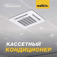 Кассетный кондиционер Welkin 12 000 Btu/h Инверторный!