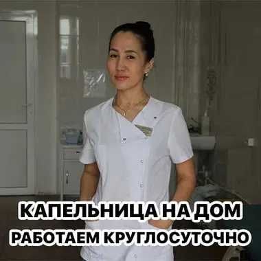 Интоксикация, Нарколог, Вывод из запоя, Капельница, Медсестра на дом