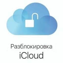 Разблокировка icloud