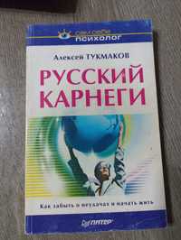 Продам книгу русский Карнеги