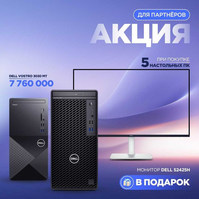 При покупке 5-ПК Dell VOSTRO + подарок монитор: Dell 24″ S2425H