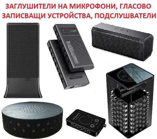 ЗАГЛУШИТЕЛИ на Шпионска Техника
