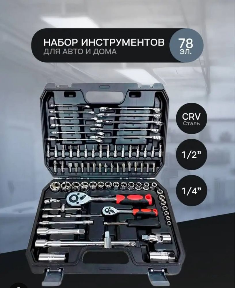Набор ключей 82предметов