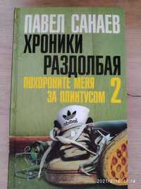 Продам книгу Павла Санаева "Похороните меня за плинтусом 2"