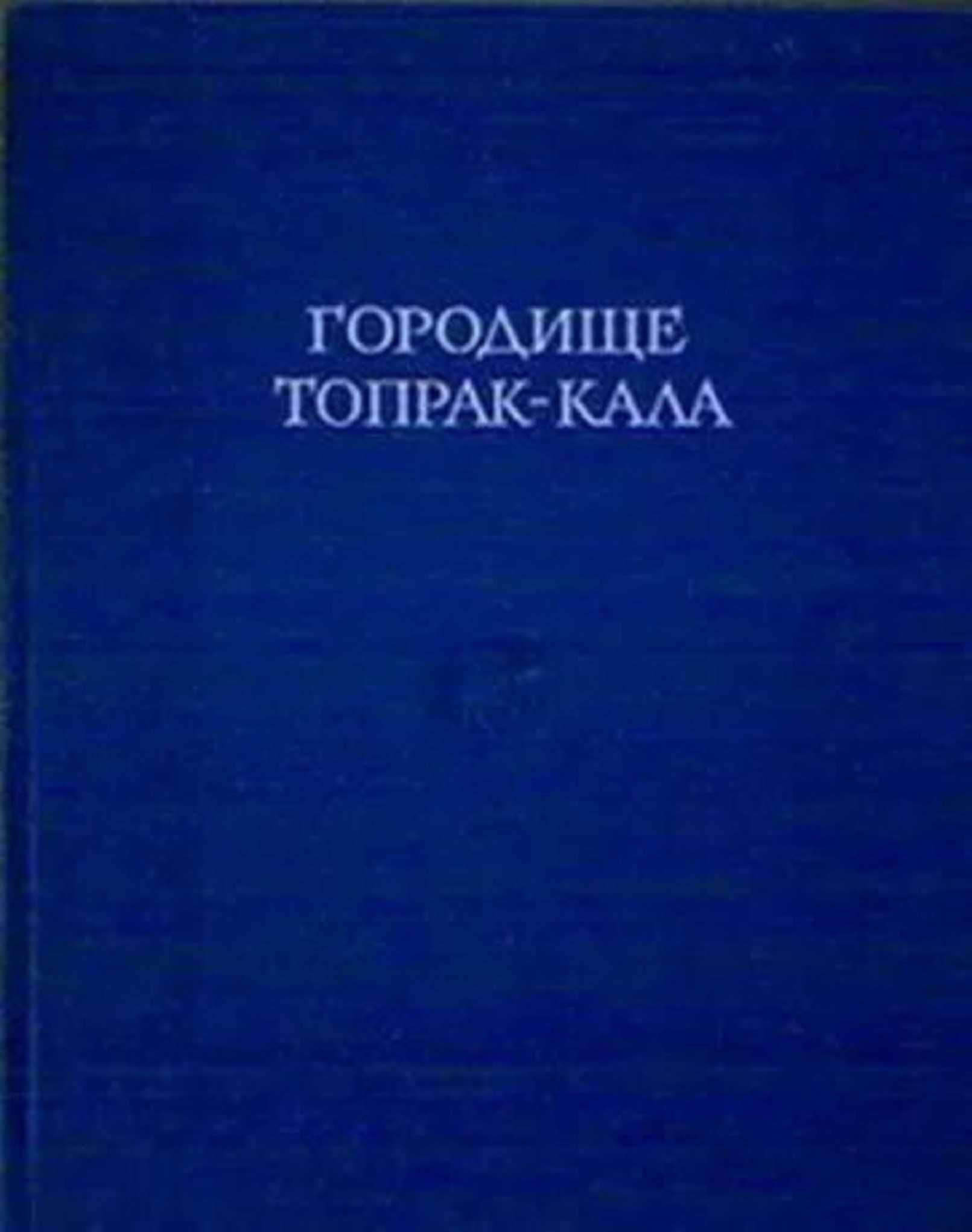 Книга "Городище Топрак-кала" Хорезмской археологической экспедиции