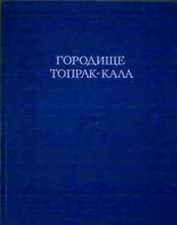 Книга "Городище Топрак-кала" Хорезмской археологической экспедиции