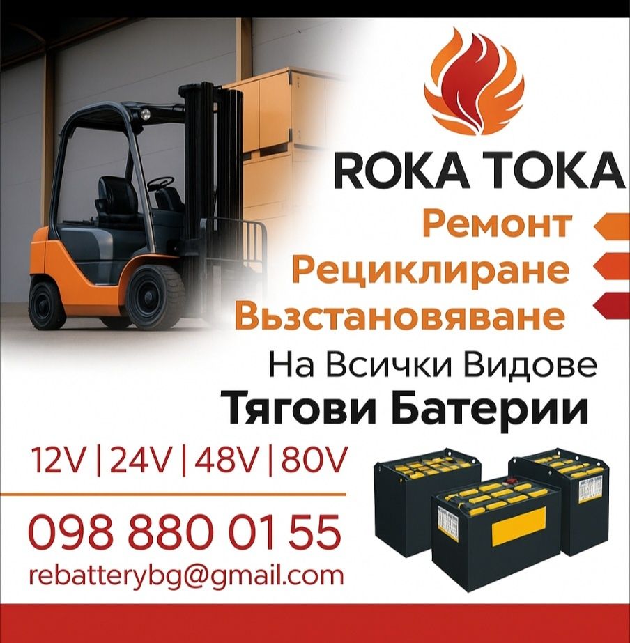 Рийчтрак Тягови Батерии
