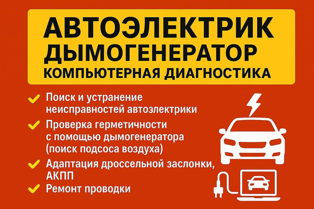 Автоэлектрик, дымогенератор, компьютерная диагностика
