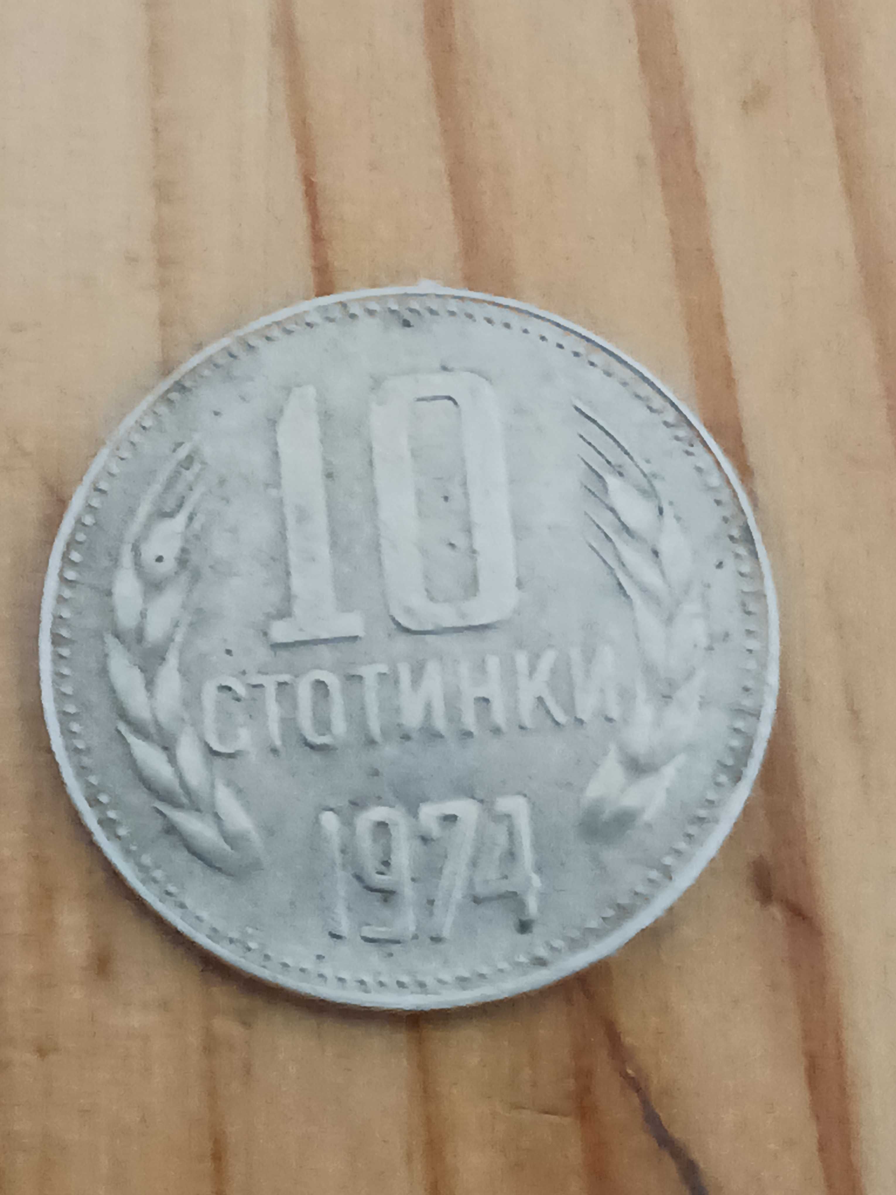 10 стотинки от 1974г.