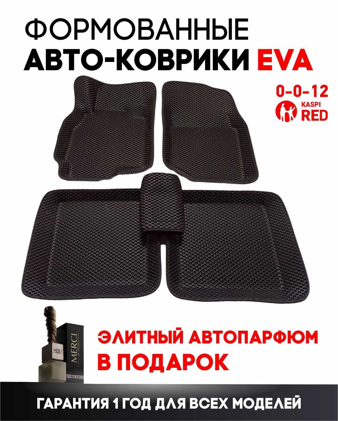 Коврики(полики) ФОРМОВАНЫЕ от EVA SHOP(ЭВА,ЕВА) уже в Казахстане