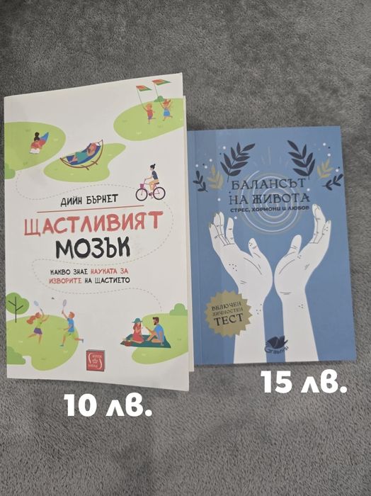 Продавам книги. Балансът на живота и Щастливият мозък