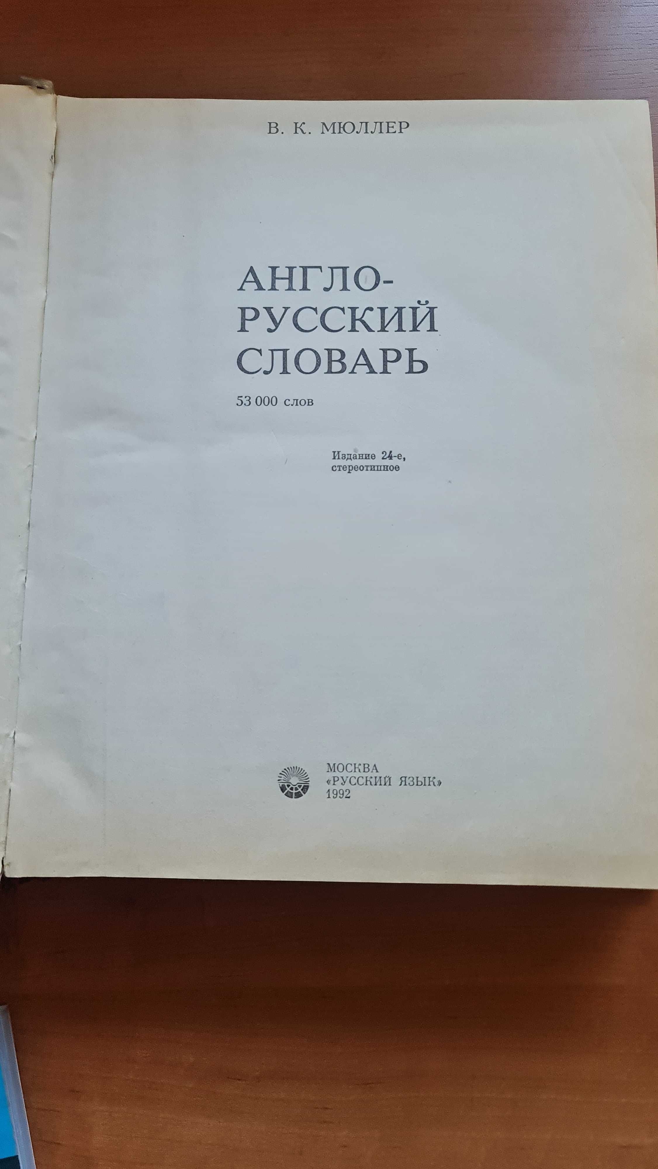 Руско-Английский и Англо- русский словарь