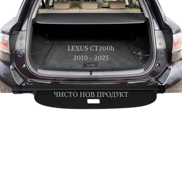Щора за багажник на LEXUS CT 200h 2010 - 2025 (НОВА)