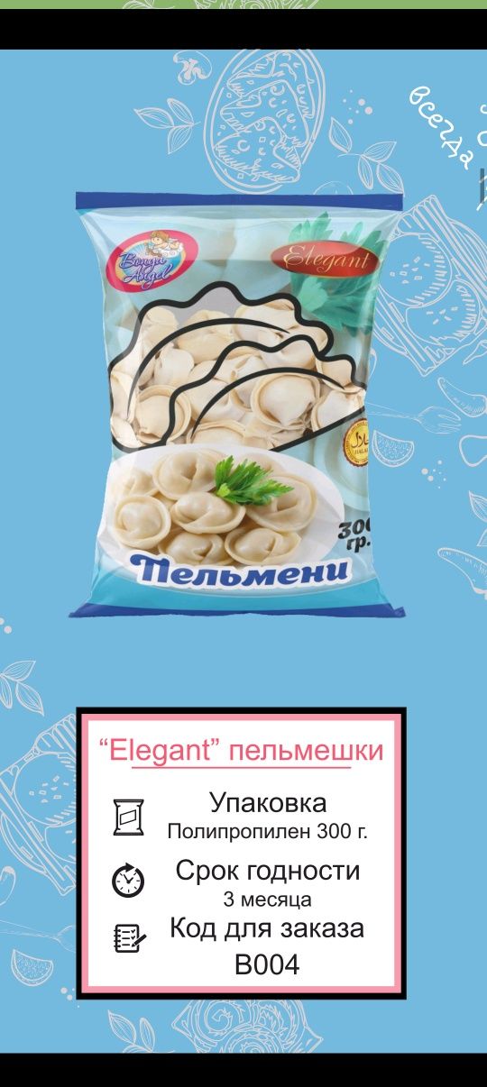 Полуфабрикати пелмени оптом  - ярим тайёр махсулотлар