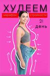 Помогу похудеть ( для похудения)