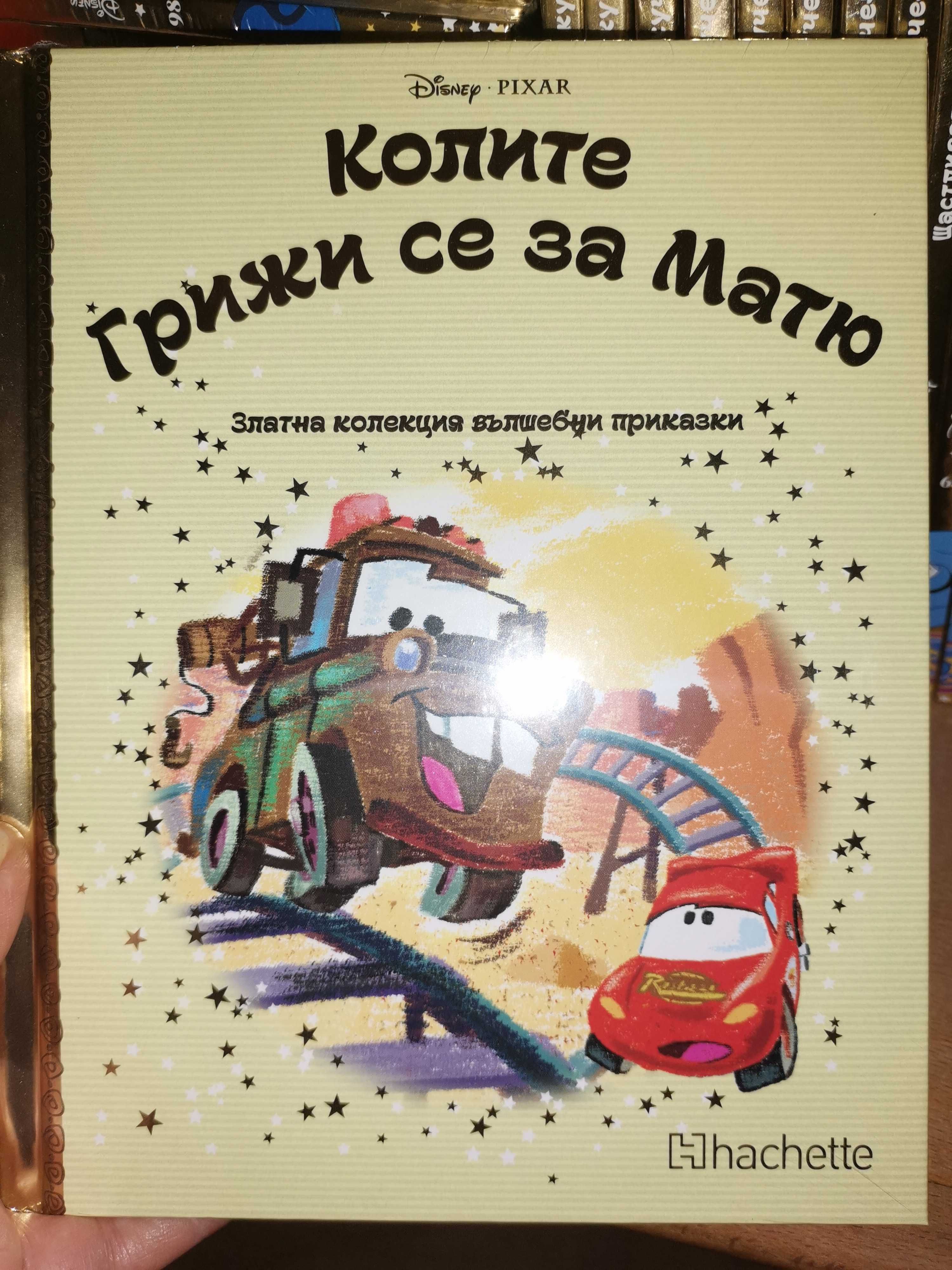 Златната колекция на Дисни Супер промоция