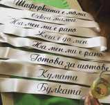 ленти и аксесоари за моминско парти