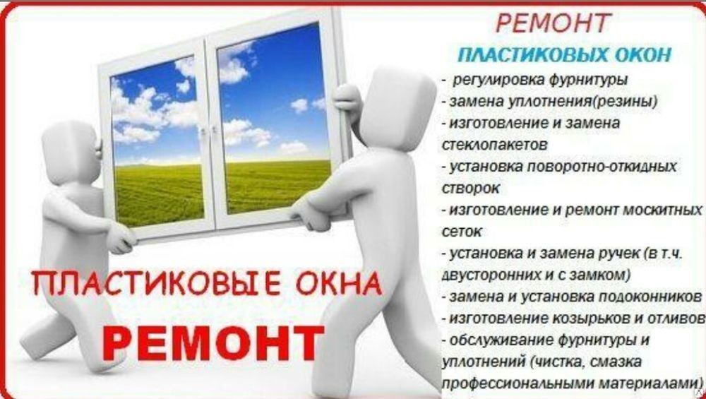 Ремонт пластиковых окон и дверей!Akfa,Ekopen,Engelberg.Termo.