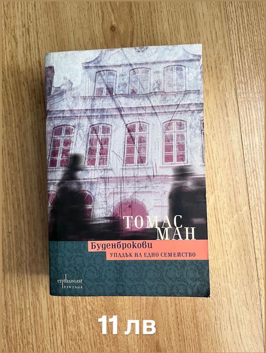 Книга “Буденброкови” на Томас Ман