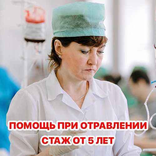 Нарколог, Капельница, Медсестра на дом, Интоксикация, Вывод из запоя