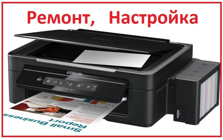 Ремонт любой сложности Принтеров, Сканеров, "Ксероксов", Копиров, МФУ.
