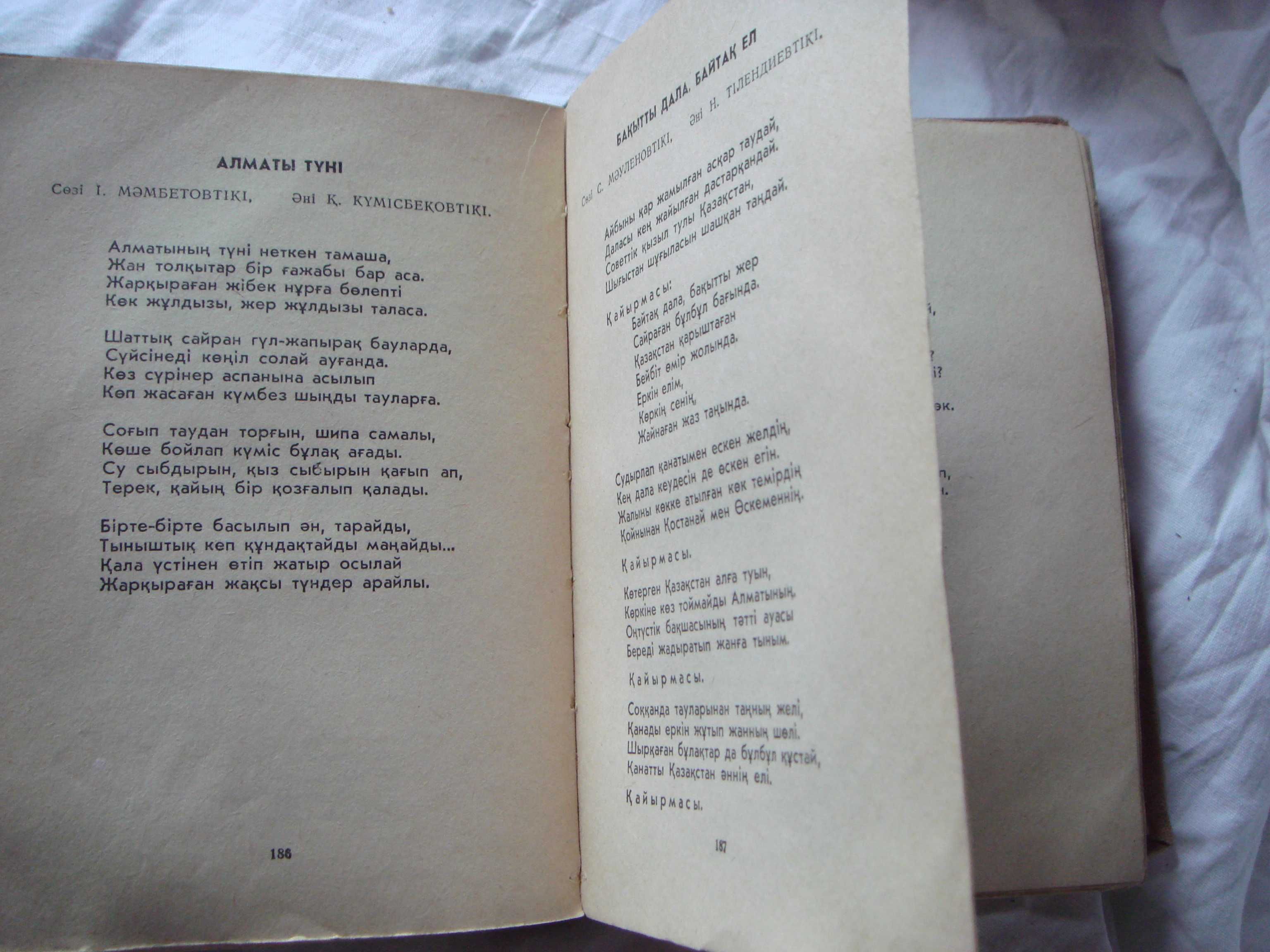 Книга Раритет Казак Әндерді полный сборник песен на каз языке 1963 г.