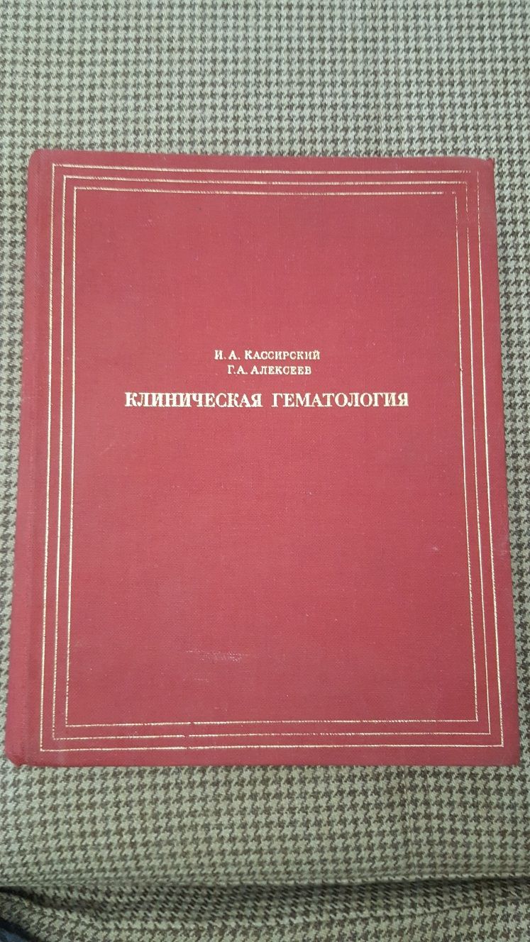 Клиническая гематология. Кассирский, Алексеев. 1970 г.