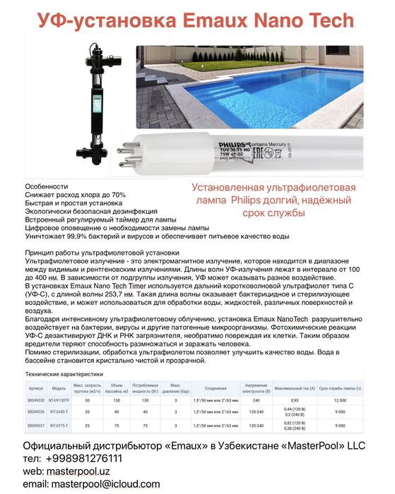 Озонатор+УФ для бассейна